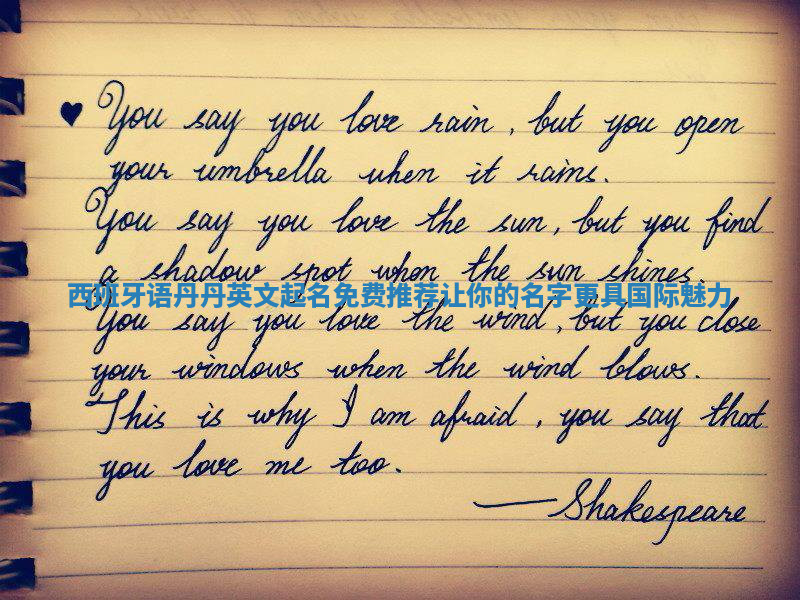 西班牙语丹丹英文起名免费推荐 让你的名字更具国际魅力