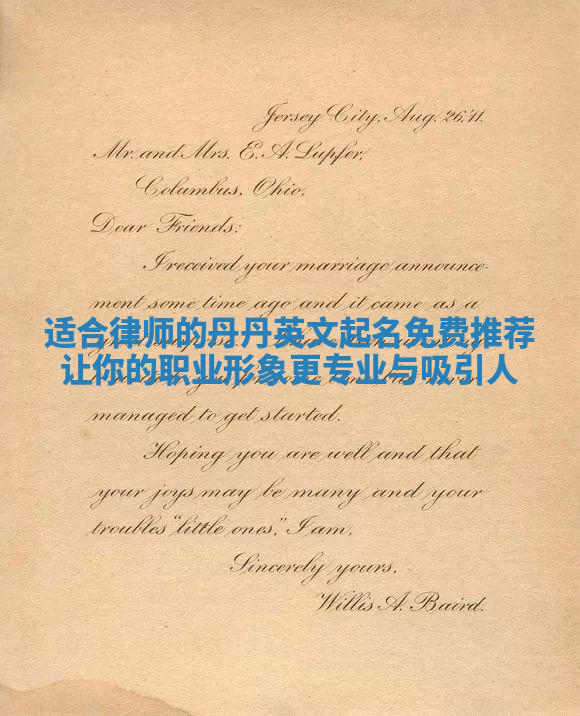 适合律师的丹丹英文起名免费推荐让你的职业形象更专业与吸引人