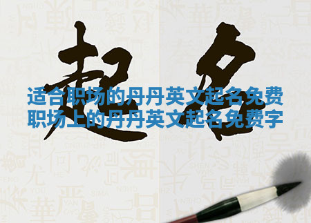 适合职场的丹丹英文起名免费_职场上的丹丹英文起名免费字